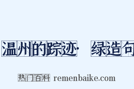 温州的踪迹·绿造句是什么意思的图片